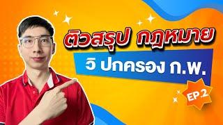 ติว กพ ติวสรุปกฎหมาย กพ พรบ วิปกครอง Ep 2 พี่นัท The master