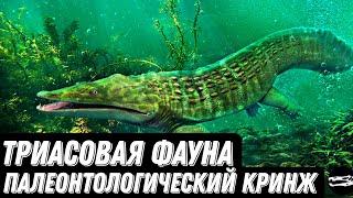 ПАЛЕОНТОЛОГИЧЕСКИЙ КРИНЖ  ТРИАСОВАЯ ФАУНА - живая удочка морские амфибии и ящеры-планеры.