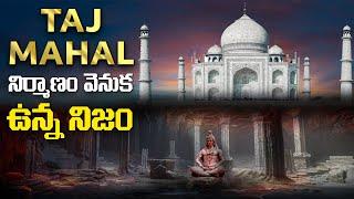 తాజ్ మహల్ నిర్మాణం వెనుక ఉన్న నిజం  Is Taj Mahal a Temple  The Mystery Explained