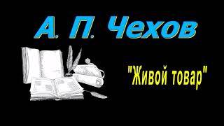 А. П. Чехов Живой товар аудиокнига. A. P. Chekhov audiobook