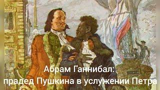 Абрам Ганнибал прадед Пушкина в услужении Петра