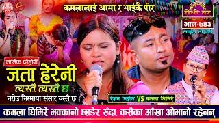 कमलालाई आमा र भाई कै पिर रुँदै सकियो दोहोरी Resham Nirdosh vs Kamala Ghimire @Sarangi Sansar Ep. 743