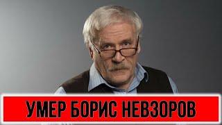 30 минут назад. Умер Борис Невзоров