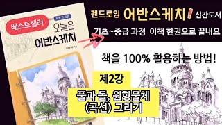 펜드로잉그림 왕초보님을 위한 기초 강의곡선연습풀과돌 그리기오늘은 어반스케치