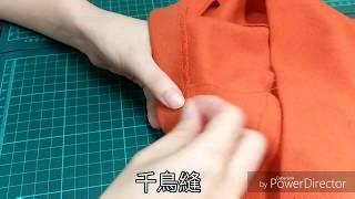 【裁縫小分享】千鳥縫   MumMy RoBot