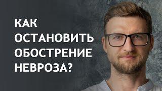 Как остановить обострение невроза?