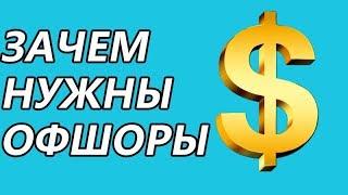 ГДЕ ПРЯЧУТ деньги миллиардеры?  ОФШОРЫ