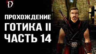 Прохождение Gothic 2 Ночь Ворона  Дела в Монастыре  Часть 14  DAMIANoNE