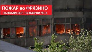 Пожар во Фрязино напоминает разборки 90 х № 5435