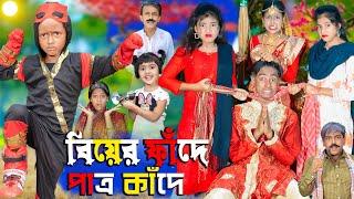 বিয়ের ফাঁদে পাত্র কাঁদে  No 1 Gramin TV Latest Bangla Funny  natok 2024 indian 