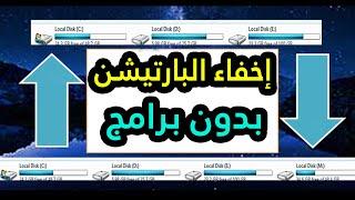 سر الخفاء طريقة سهلة لإخفاء البارتيشن دون برامج 