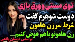 توی ورق بازی…#داستان_واقعی #رادیو_داستان  #پادکست