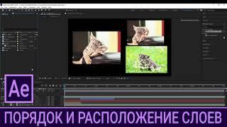 AE 1.8. Порядок и расположение слоев  Adobe After Effects