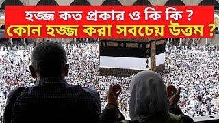 হজ্জ কয় ধরনের এবং কোন হজ্জ করা সবচেয় উত্তম  Types Of Hajj & Which Hajj Is The Best