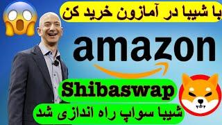 فوری شیبا سواپ راه اندازی شد با شیبا در آمازون خرید کن