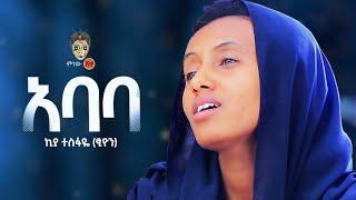 Ethiopian Music  Kiya Tesfaye Abate ኪያ ተስፋዬ አባቴ - New Ethiopian Music 2021Official Video