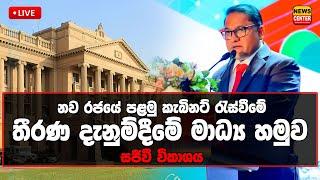 නව රජයේ පළමු කැබිනට් රැස්වීමේ තීරණ දැනුම්දීමේ මාධ්‍ය හමුව - සජීවී විකාශය