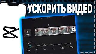 Как Ускорить Видео в Кап Кут