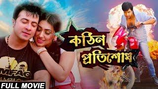 Kothin Protishodh 2014 l Full Length Bengali Movie Official l Shakib Khan l Apu Biswas l 1080p