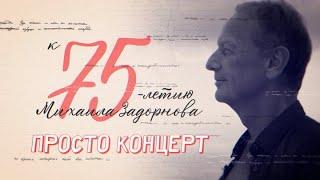 Просто концерт. Михаил Задорнов – 75 лет. HD.