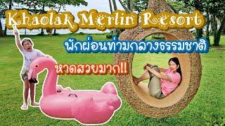 Khaolak Merlin Resort เขาหลัก เมอร์ลิน รีสอร์ท