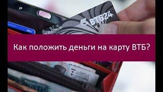 Как положить деньги на карту ВТБ?