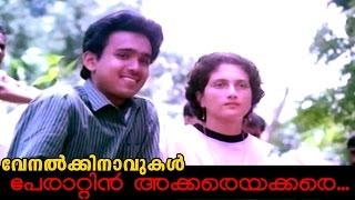 Perattin Akkare Akkare Etho... Malayalam Movie Venalkkinavukal  Song
