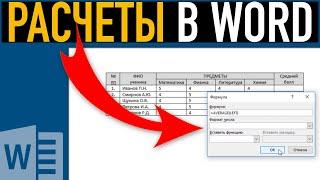 Вычисления в таблицах Word  Расчеты в Ворде