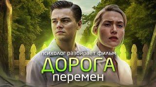 Дорога перемен психолог разбирает фильм