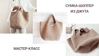 Самый продаваемый шоппер ПОМЕСТИТ ВСЁ необходимое Jute shopper bag.