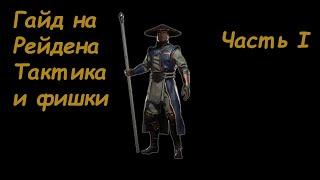 Гайд на Рэйдена часть 1. Основные принципы игры и полезные фишки которые помогут победить.