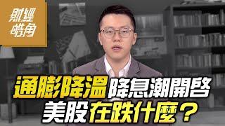 【財經皓角】第208集 通膨降溫降息潮開啟 美股在跌什麼？｜游庭皓【GMoney X 金臨天下】20240718