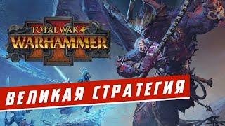 Стратегия года? Обзор Total War Warhammer 3