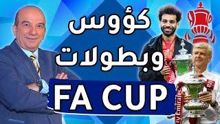 FA CUP  كؤوس وبطولات كأس الاتحاد الانكليزي