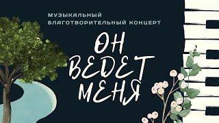 ОН ВЕДЕТ МЕНЯ Музыкальный Благотворительный Концерт  01062024  Адвентисты Алматы