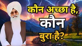 कौन अच्छा है कौन बुरा है? । Radha Soami Satsang । Radha Soami Sakhi