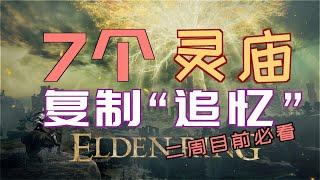 「艾爾登法環｜本體」7個—移動靈廟（漫步靈廟）位置—“複製追憶方法”—二週目前必看