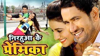 निरहुआ के प्रेमिका 2019  दिनेश लाल निरहुआ की सबसे झकास फिल्म 2019  Bhojpuri Superhit Movie