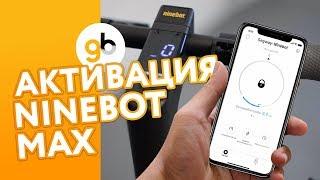 Электросамокат Ninebot KickScooter MAX - Активация и обзор приложения