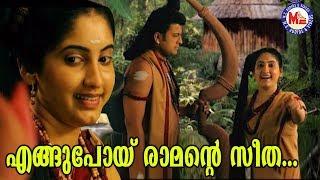 എങ്ങുപോയ് രാമൻറ്റെ സീതEngupoy Ramante SeethaSreerama SongMalayalamHindu Devotional Songs