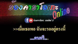 เมื่อไหร่จะพอ  เดือนเพ็ญ อำนวยพร อาร์ สยาม  MIDI KARAOKE & GUITAR 