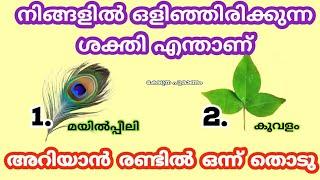 നിങ്ങളിൽ ഒളിഞ്ഞിരിക്കു ആ ശക്തി എന്താണ്. thodukuri. തൊടുകുറി. jyothisham Malayalam. astrology malayal