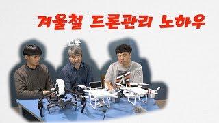 드론의 모든 것 1편 - 겨울철 드론 관리 요령 드론스쿨