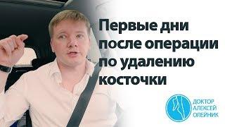 ВАЖНО первые дни после операции по удалению косточки  Доктор Алексей Олейник