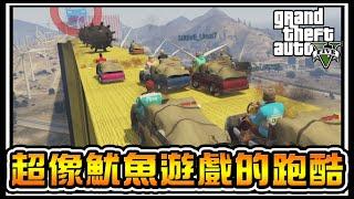 【阿杰】正港GTA魷魚遊戲跑酷，看誰能成為456  GTA 炫炮特技 