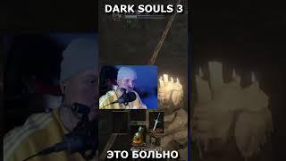 Dark souls 3 - ЭТО БОЛЬНО #shorts #darksouls #дарксоулс