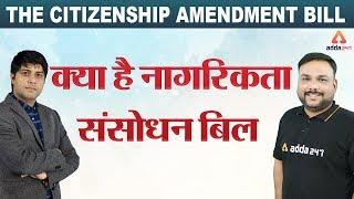 Citizenship Amendment Bill 2019 Explained in Hindi #UPSC #CAB2019