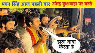 #Pawan Singh और #Manisha Rani आज Stage पर विरोधी को रगड़ दिये l Bhojpuri Nation