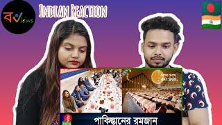 Indian Reaction On  কেমন হয় পাকিস্তানি রোজা ?  দেশে দেশে রোজা  Pakistan  Ramadan  Iftar