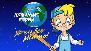 ХОЧУ ВСЕ ЗНАТЬ - Сборник любимых серий 03